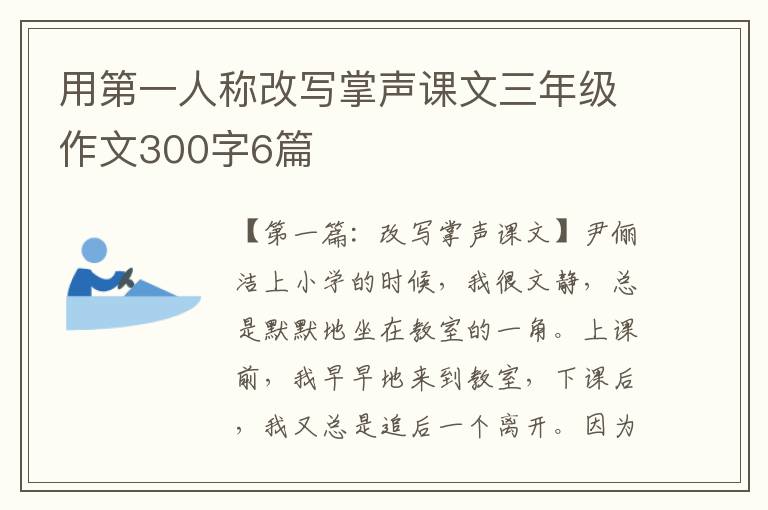 用第一人称改写掌声课文三年级作文300字6篇