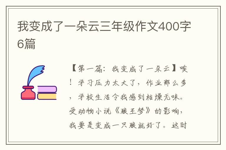 我变成了一朵云三年级作文400字6篇