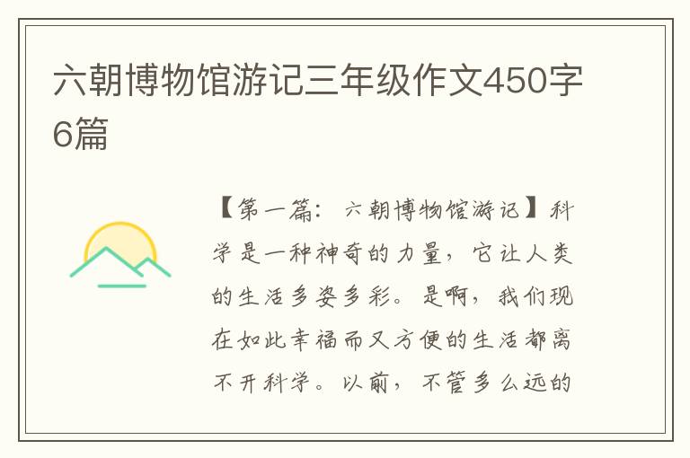 六朝博物馆游记三年级作文450字6篇