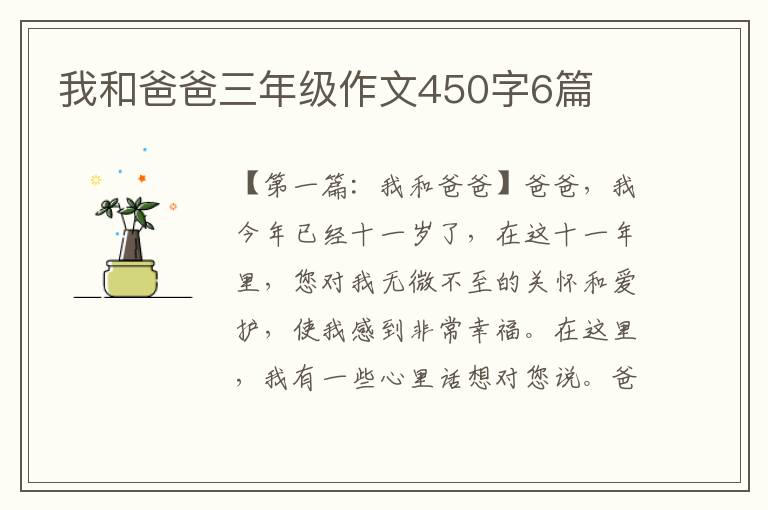 我和爸爸三年级作文450字6篇