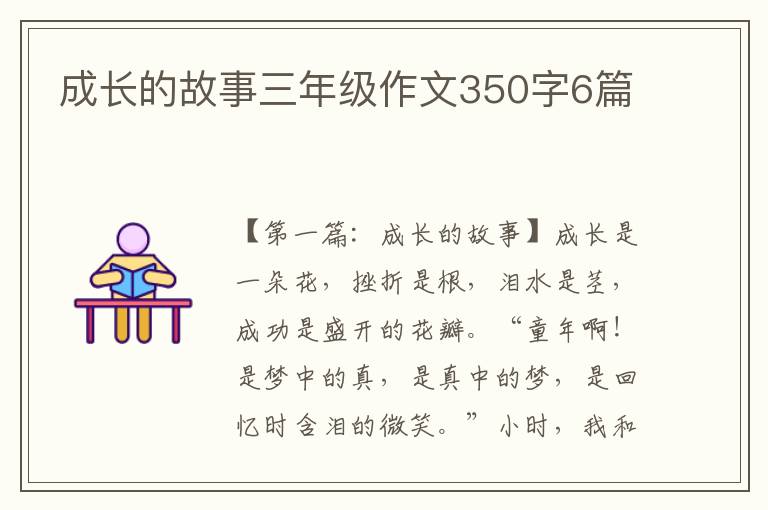 成长的故事三年级作文350字6篇