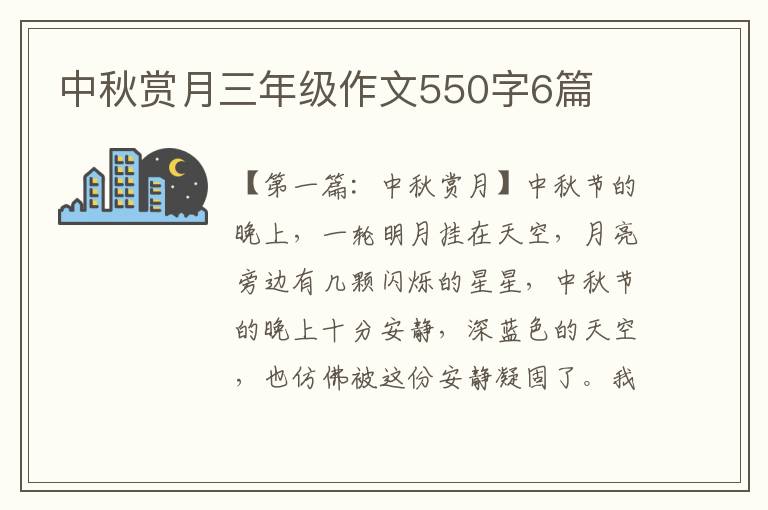 中秋赏月三年级作文550字6篇