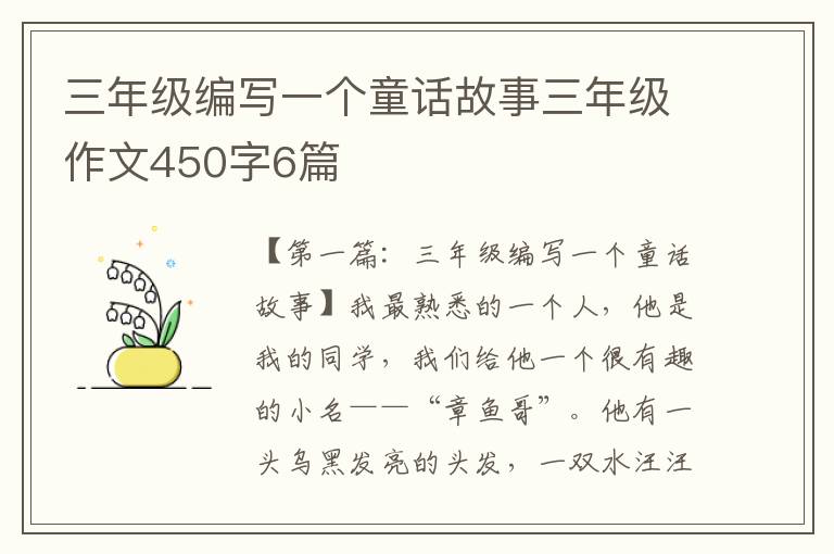 三年级编写一个童话故事三年级作文450字6篇