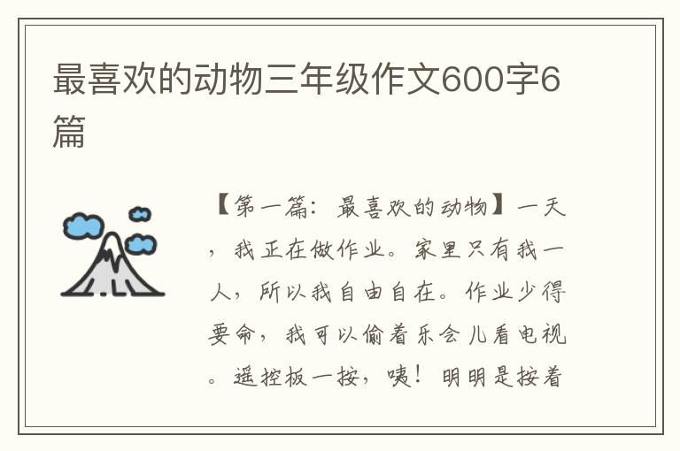 最喜欢的动物三年级作文600字6篇