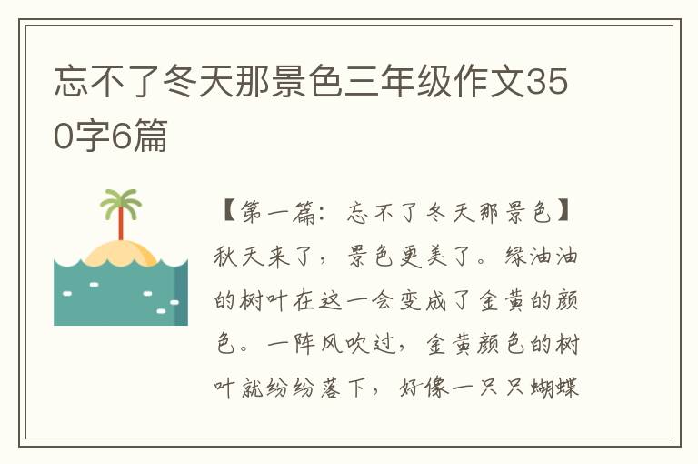 忘不了冬天那景色三年级作文350字6篇