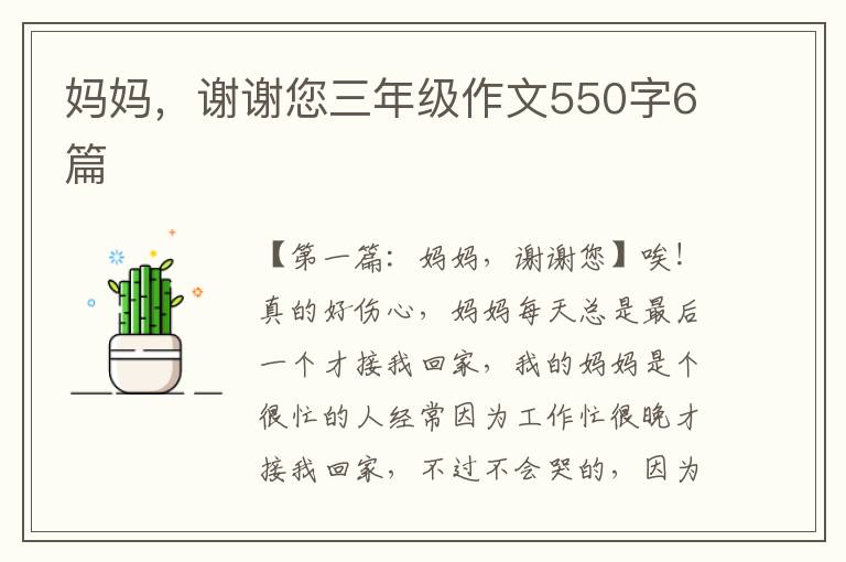 妈妈，谢谢您三年级作文550字6篇