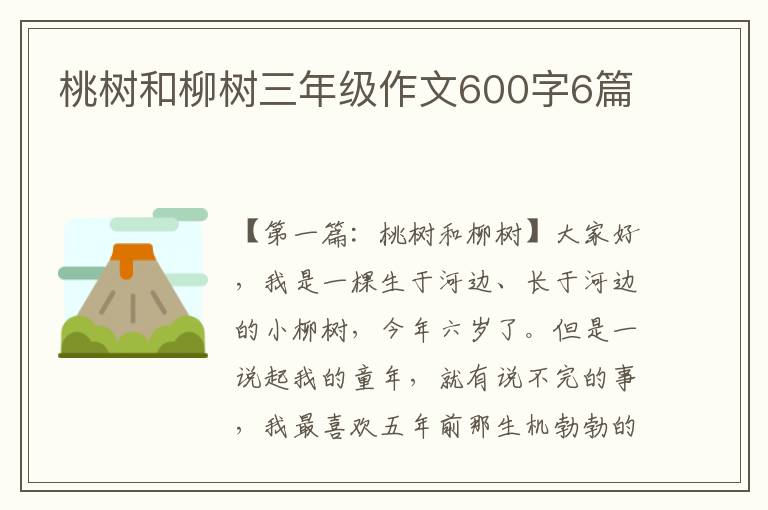 桃树和柳树三年级作文600字6篇