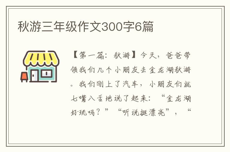 秋游三年级作文300字6篇