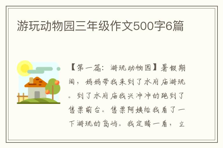 游玩动物园三年级作文500字6篇