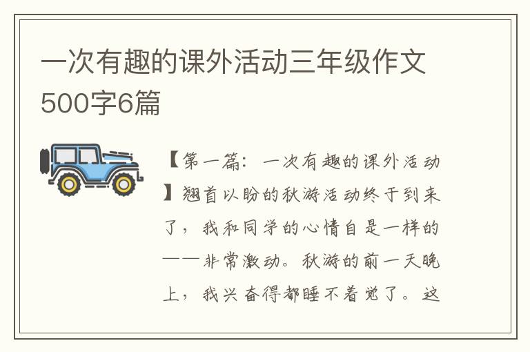 一次有趣的课外活动三年级作文500字6篇