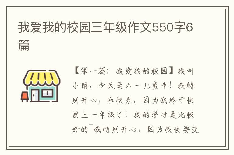 我爱我的校园三年级作文550字6篇