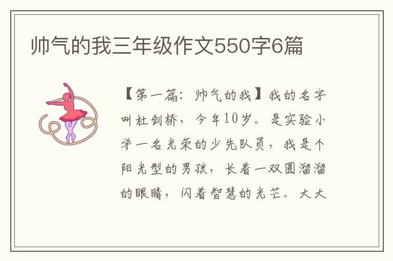 帅气的我三年级作文550字6篇