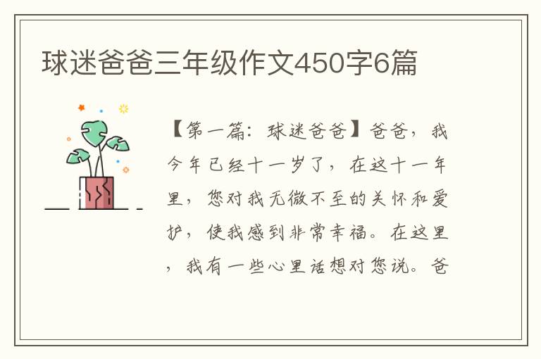 球迷爸爸三年级作文450字6篇