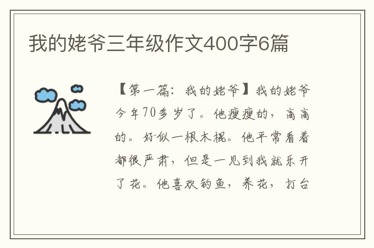 我的姥爷三年级作文400字6篇