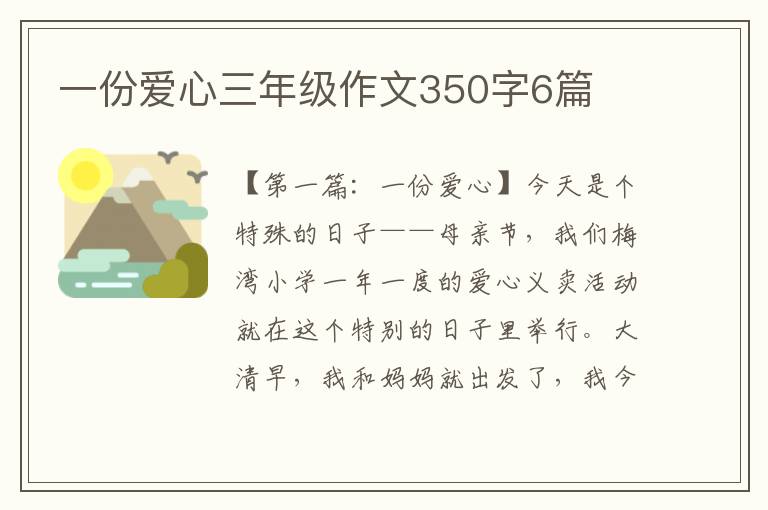 一份爱心三年级作文350字6篇