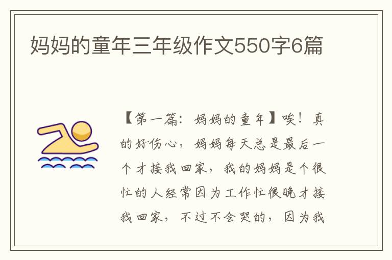 妈妈的童年三年级作文550字6篇