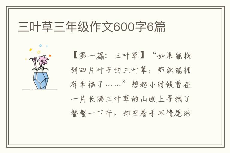 三叶草三年级作文600字6篇