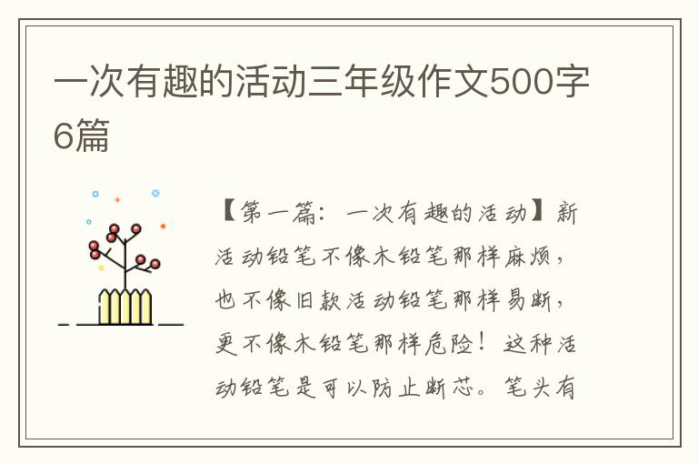 一次有趣的活动三年级作文500字6篇