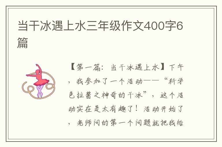 当干冰遇上水三年级作文400字6篇