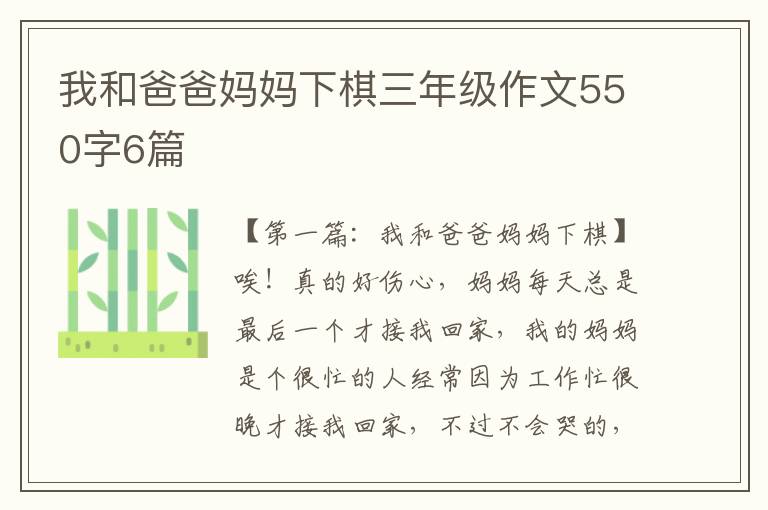 我和爸爸妈妈下棋三年级作文550字6篇