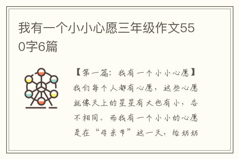 我有一个小小心愿三年级作文550字6篇