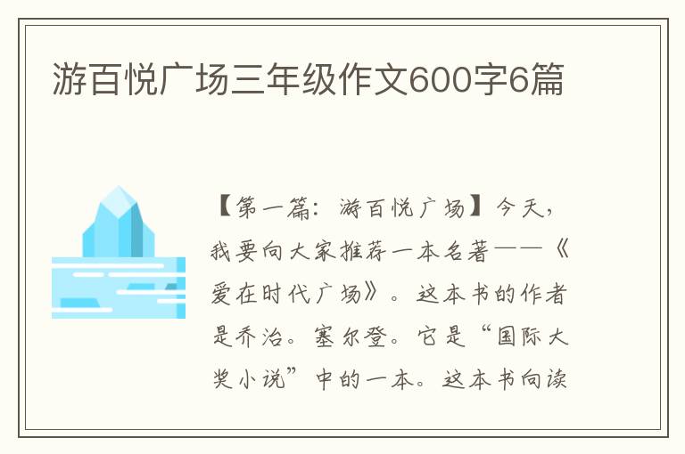 游百悦广场三年级作文600字6篇