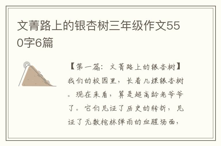 文菁路上的银杏树三年级作文550字6篇