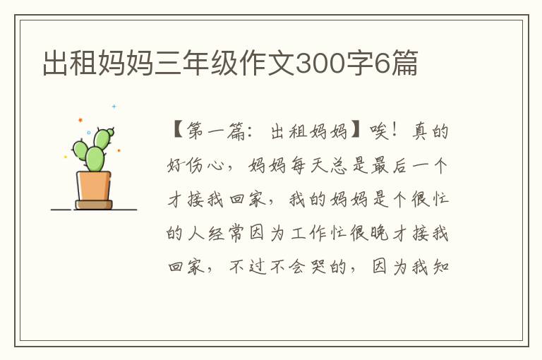 出租妈妈三年级作文300字6篇