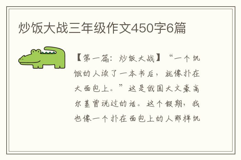 炒饭大战三年级作文450字6篇