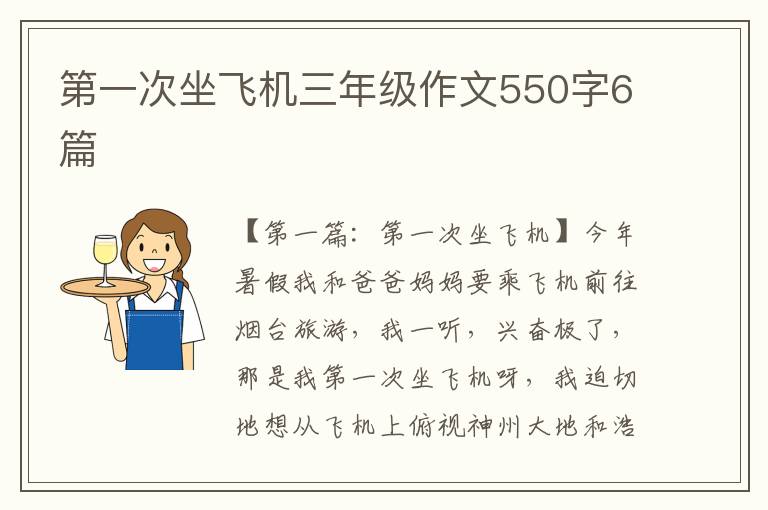 第一次坐飞机三年级作文550字6篇