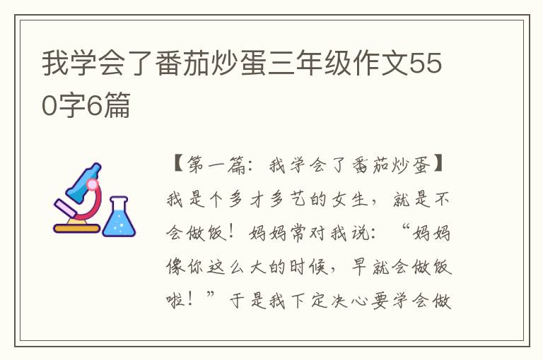 我学会了番茄炒蛋三年级作文550字6篇