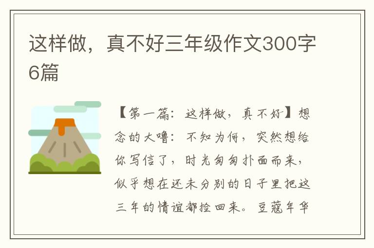 这样做，真不好三年级作文300字6篇