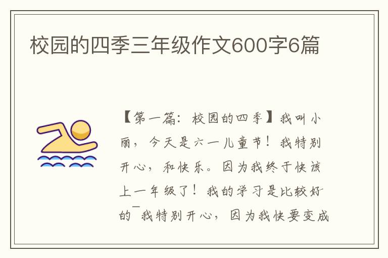 校园的四季三年级作文600字6篇