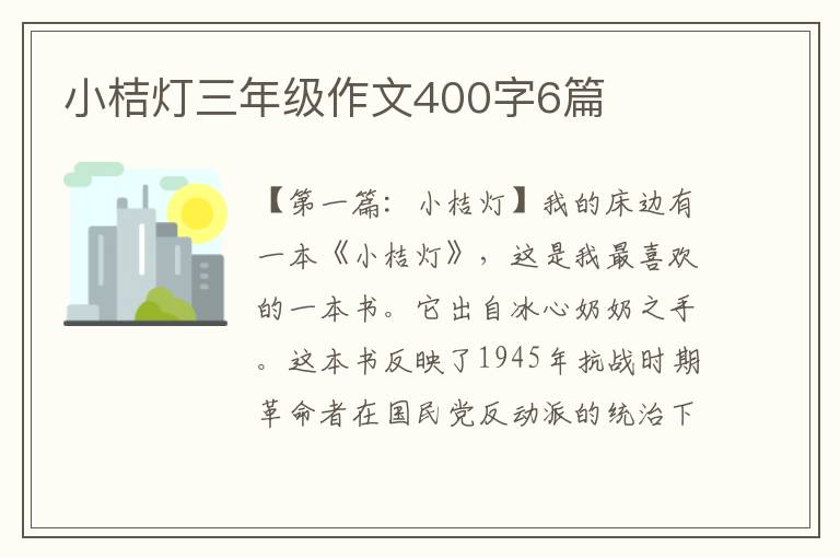 小桔灯三年级作文400字6篇