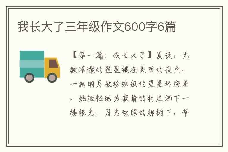 我长大了三年级作文600字6篇