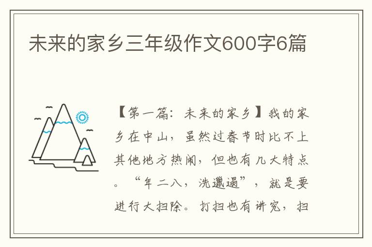 未来的家乡三年级作文600字6篇