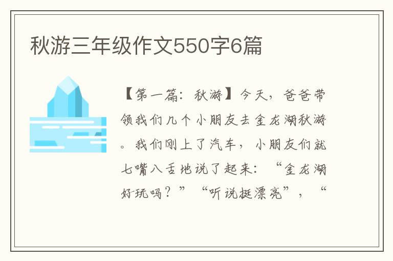 秋游三年级作文550字6篇