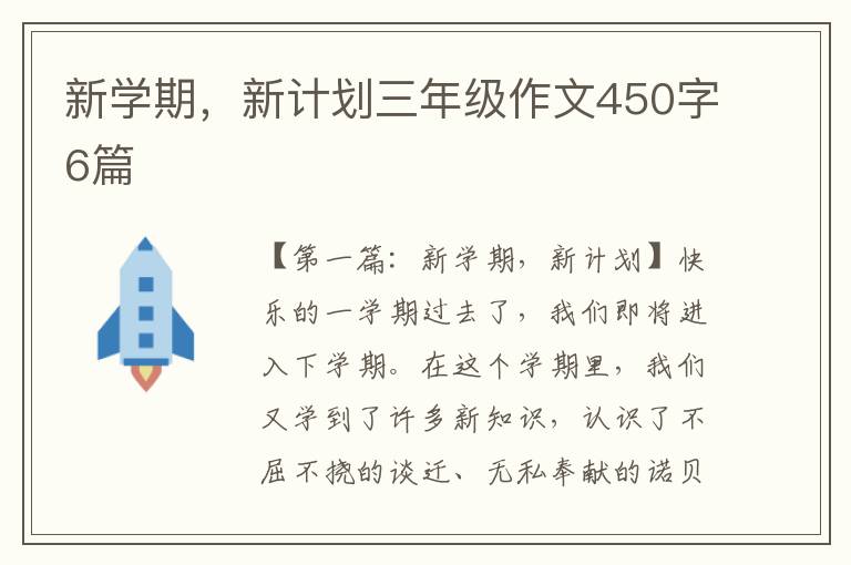 新学期，新计划三年级作文450字6篇