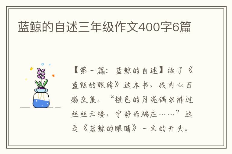 蓝鲸的自述三年级作文400字6篇