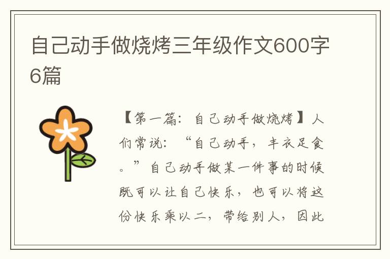 自己动手做烧烤三年级作文600字6篇