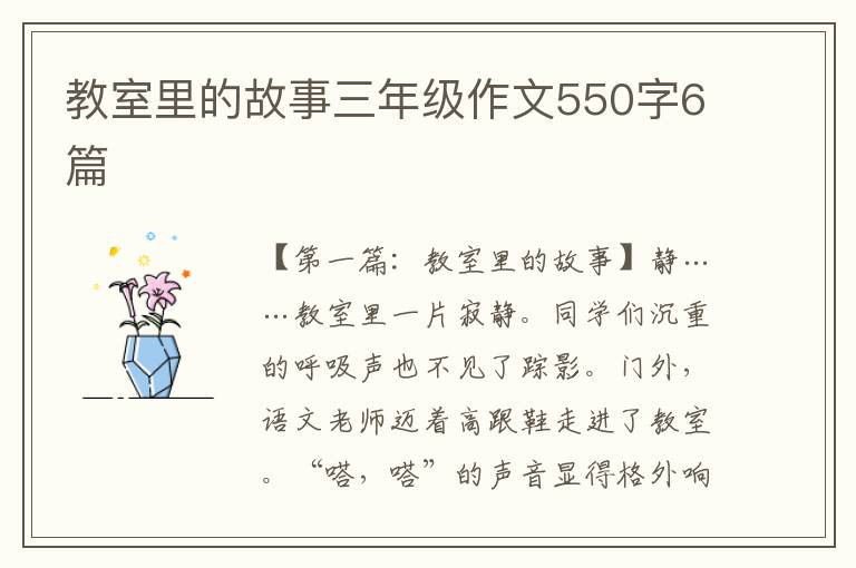 教室里的故事三年级作文550字6篇