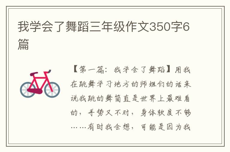 我学会了舞蹈三年级作文350字6篇