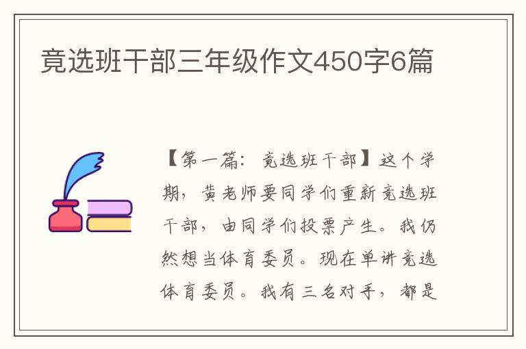 竟选班干部三年级作文450字6篇