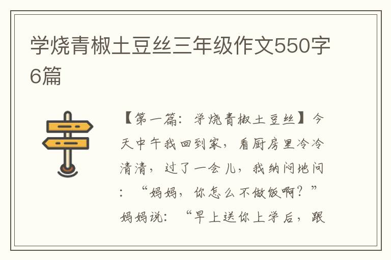 学烧青椒土豆丝三年级作文550字6篇