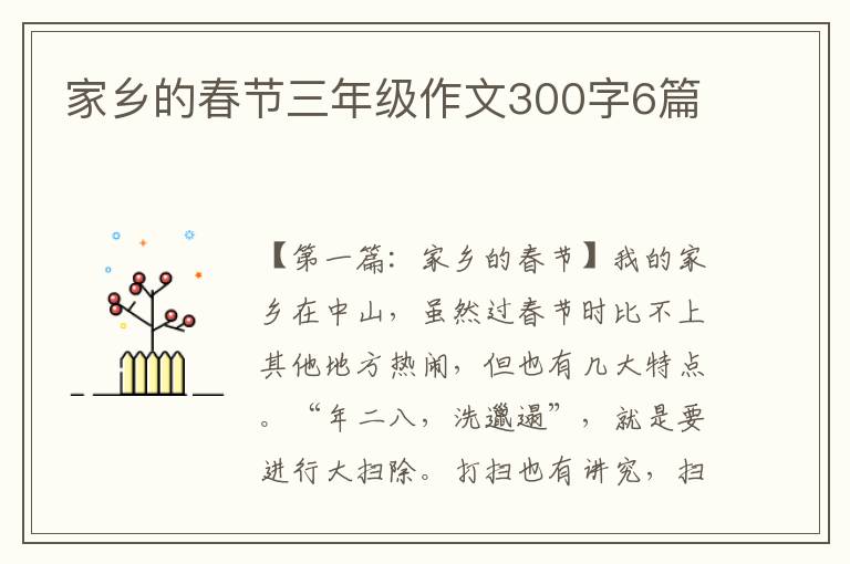 家乡的春节三年级作文300字6篇