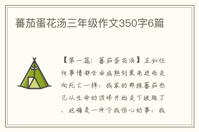 蕃茄蛋花汤三年级作文350字6篇