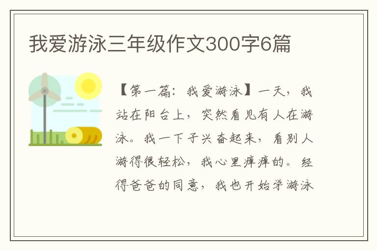 我爱游泳三年级作文300字6篇