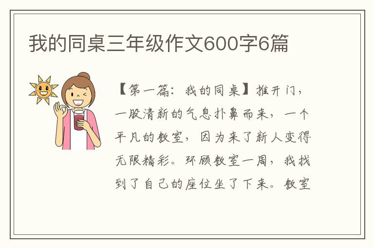 我的同桌三年级作文600字6篇