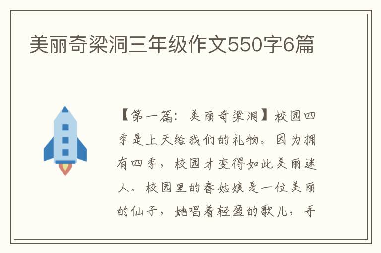 美丽奇梁洞三年级作文550字6篇