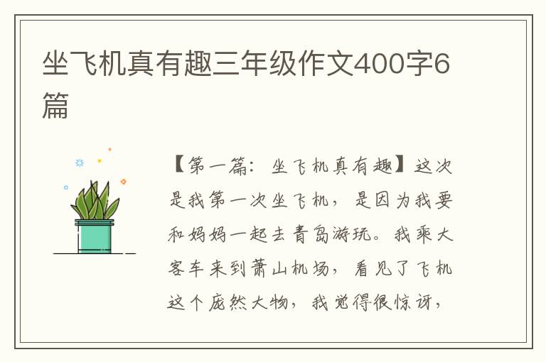 坐飞机真有趣三年级作文400字6篇